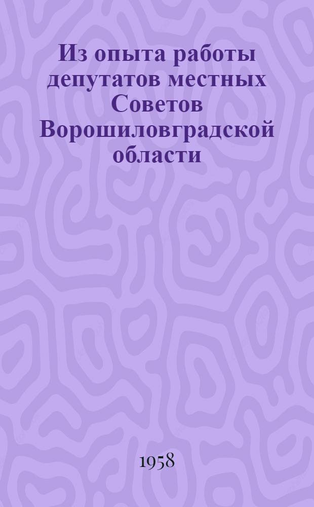 Из опыта работы депутатов местных Советов Ворошиловградской области