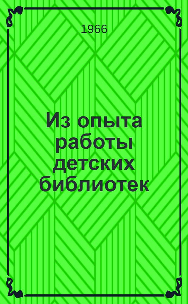 Из опыта работы детских библиотек : Сборник материалов : (В помощь руководителям дет. чтения)