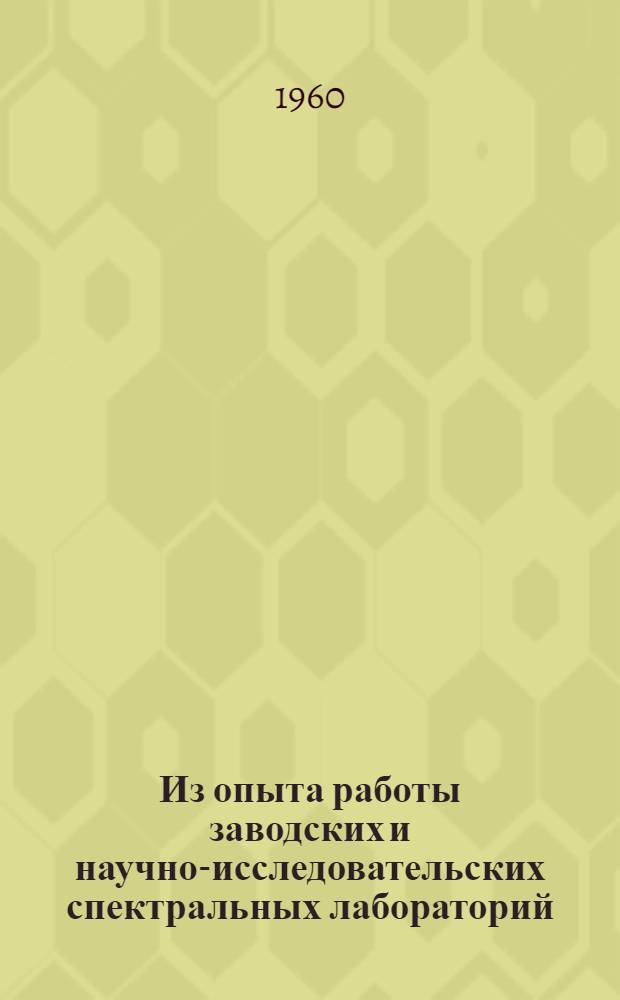 Из опыта работы заводских и научно-исследовательских спектральных лабораторий : Материалы Семинара при Киевск. Доме науч.-техн. пропаганды