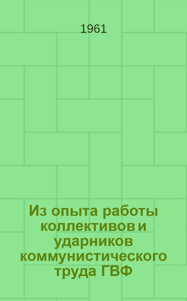 Из опыта работы коллективов и ударников коммунистического труда ГВФ : (Сборник статей)
