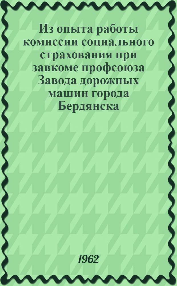 Из опыта работы комиссии социального страхования при завкоме профсоюза Завода дорожных машин города Бердянска