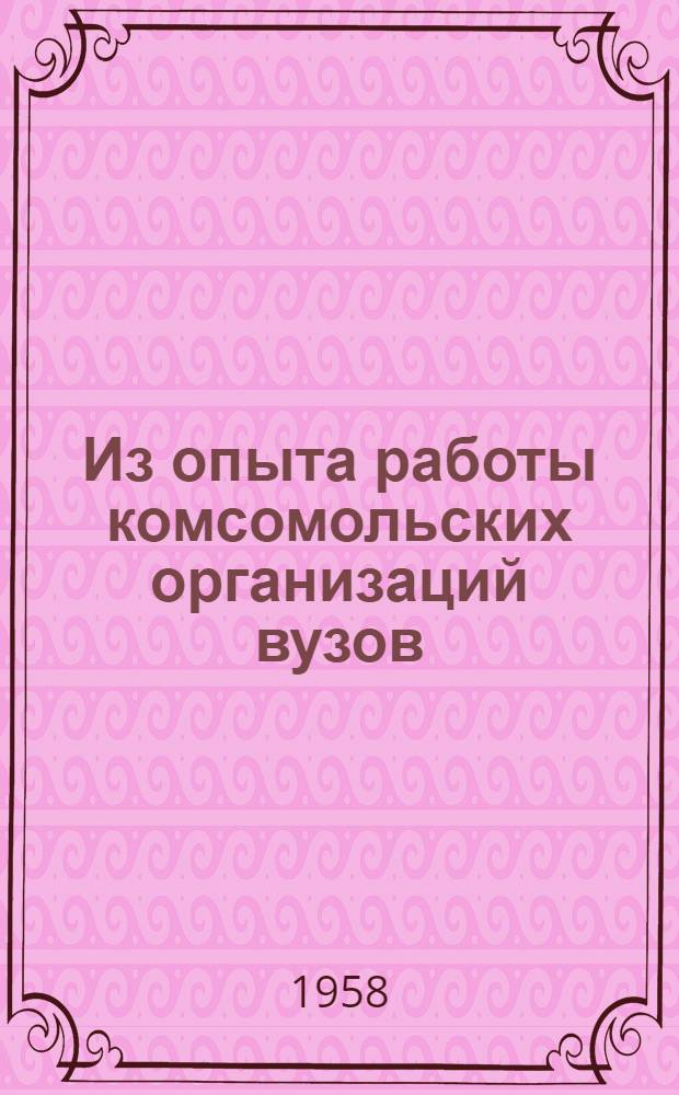 Из опыта работы комсомольских организаций вузов : Сборник статей