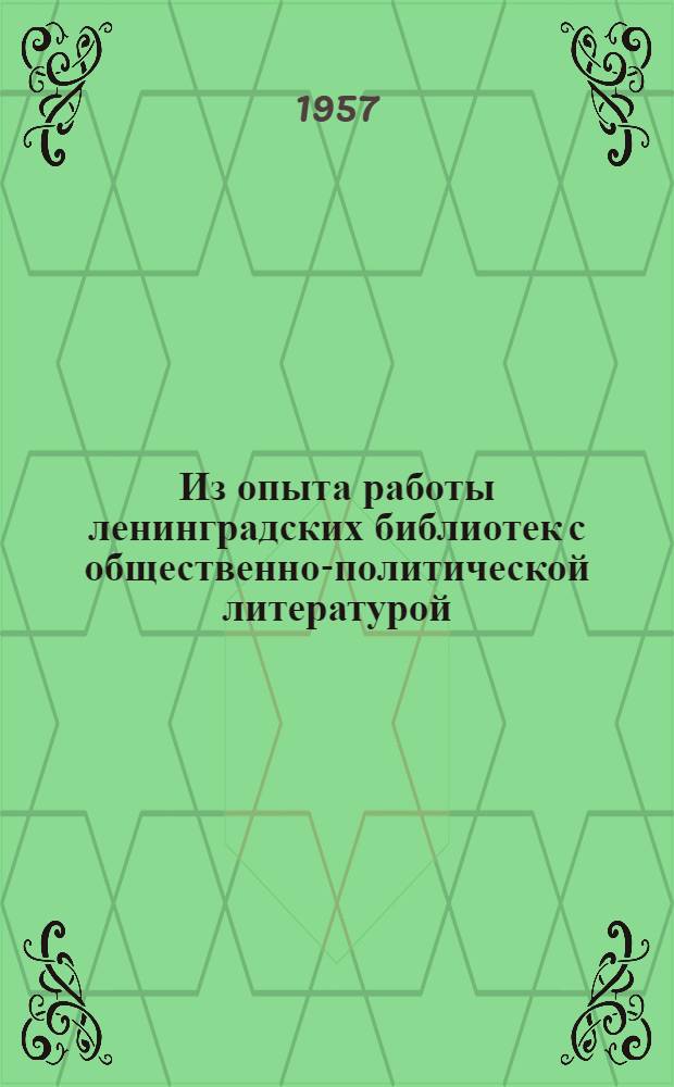 Из опыта работы ленинградских библиотек с общественно-политической литературой