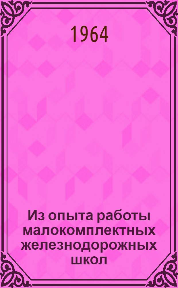 Из опыта работы малокомплектных железнодорожных школ : Сборник статей