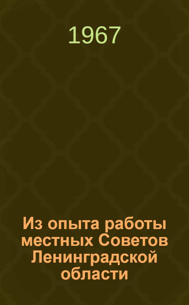 Из опыта работы местных Советов Ленинградской области : Информ. обзор орг.-инструкторского отд