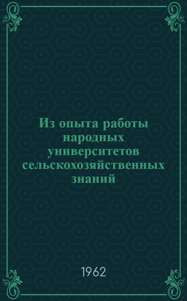 Из опыта работы народных университетов сельскохозяйственных знаний : (По материалам Респ. совещания руководителей ун-тов с.-х. знаний в 1962 г.)