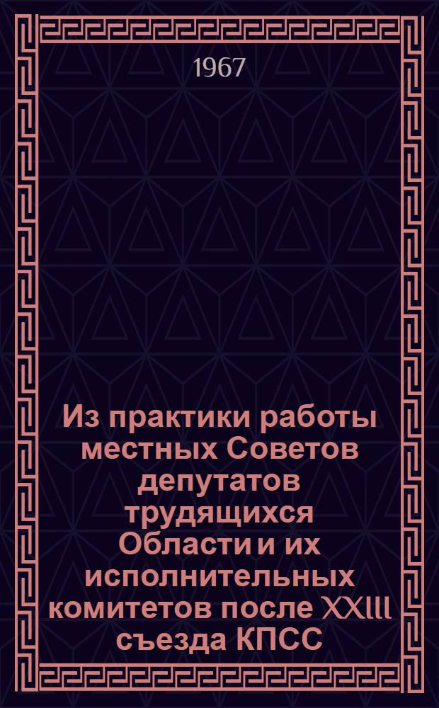 Из практики работы местных Советов депутатов трудящихся Области и их исполнительных комитетов после XXIII съезда КПСС : (Информационный обзор)