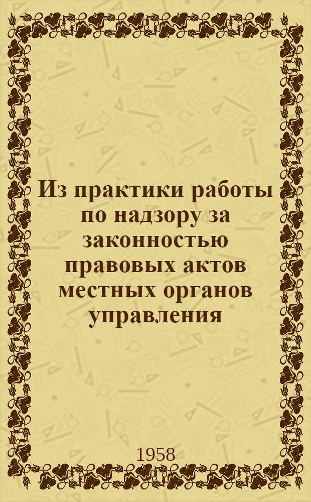 Из практики работы по надзору за законностью правовых актов местных органов управления