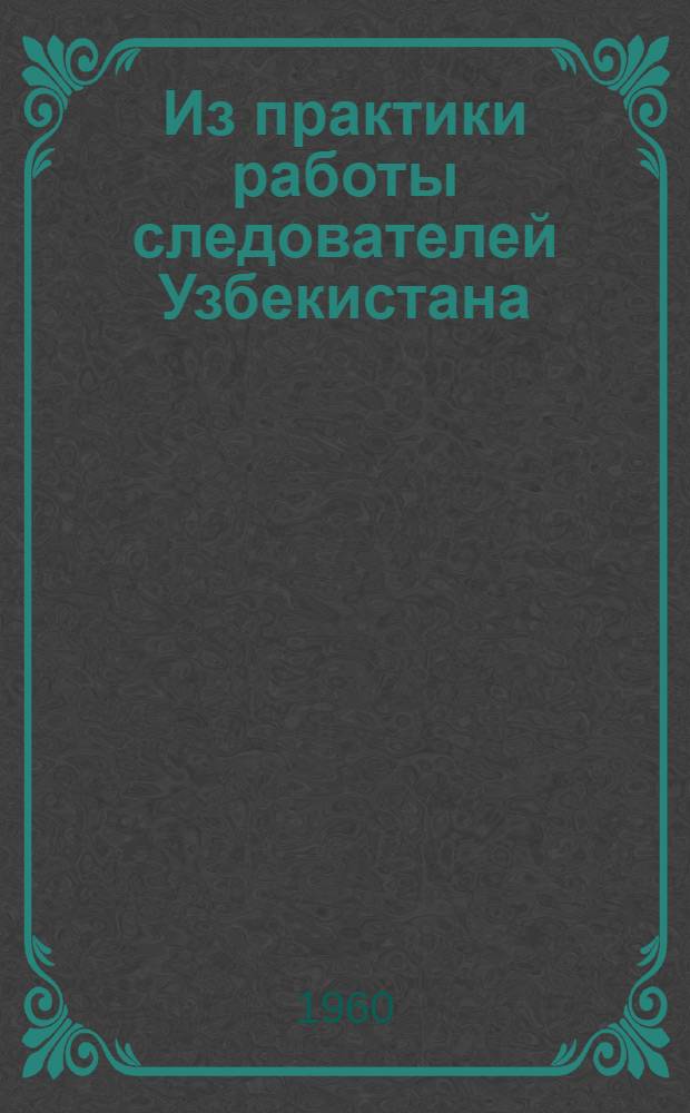Из практики работы следователей Узбекистана
