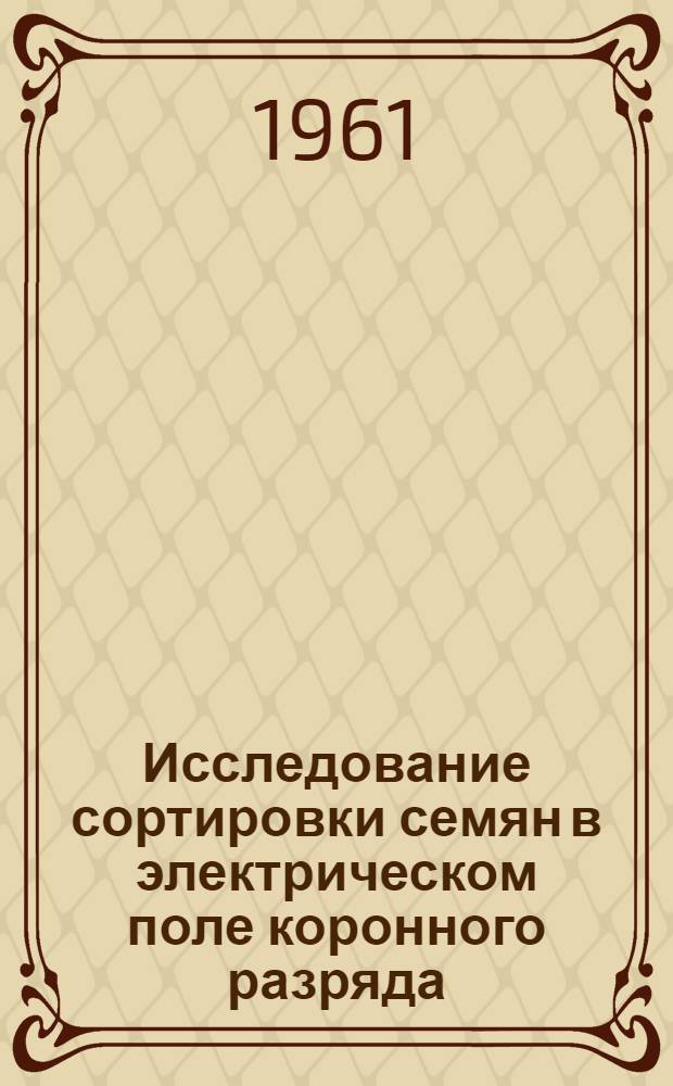Исследование сортировки семян в электрическом поле коронного разряда : Автореферат дис. на соискание ученой степени кандидата технических наук