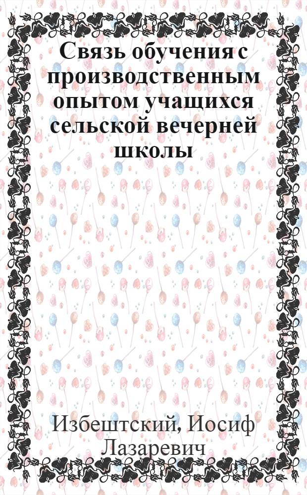 Связь обучения с производственным опытом учащихся сельской вечерней школы : Автореферат дис. на соискание ученой степени кандидата педагогических наук