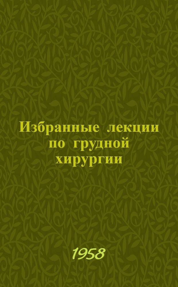 Избранные лекции по грудной хирургии