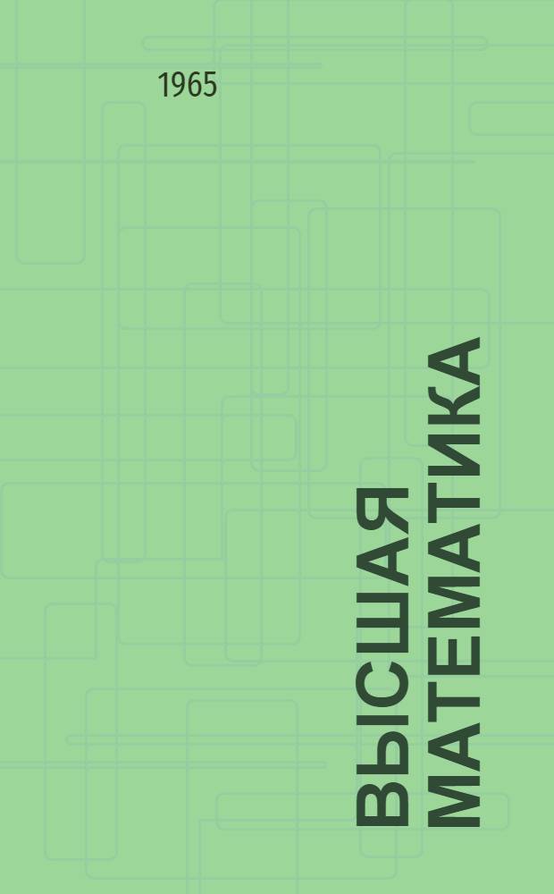 Высшая математика : Метод. пособие по проведению учеб.-консультационных занятий, контрольных работ и зачетов со студентами с помощью обучающей машины типа "Ласточка" : Эксперим. вып