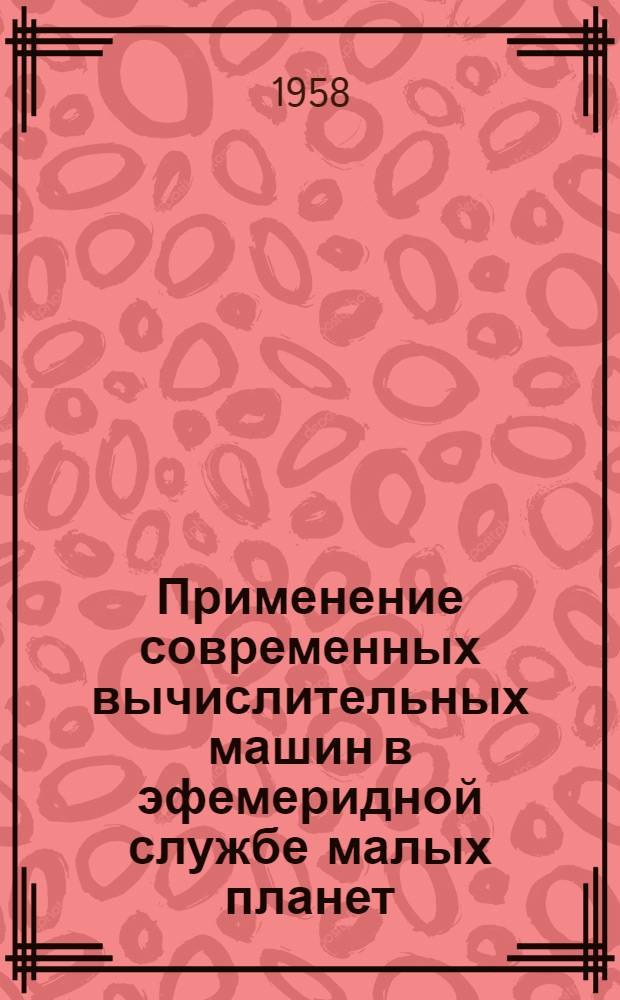 Применение современных вычислительных машин в эфемеридной службе малых планет : Автореферат дис. на соискание учен. степени кандидата физ.-мат. наук