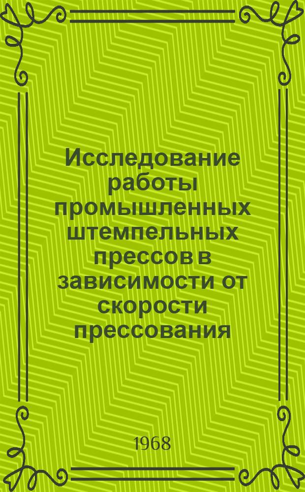Исследование работы промышленных штемпельных прессов в зависимости от скорости прессования : Автореферат дис. на соискание учен. степени канд. техн. наук : (179)