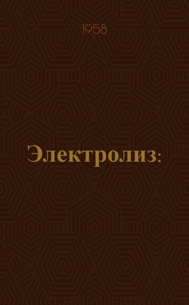 Электролиз : (Письменная консультация)