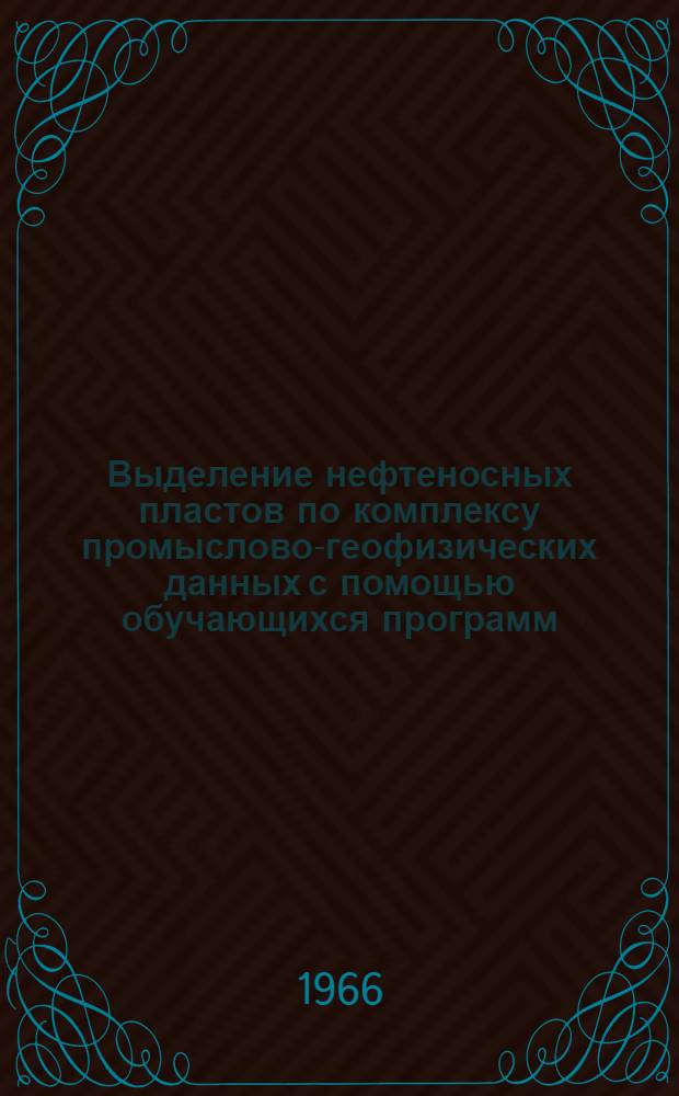 Выделение нефтеносных пластов по комплексу промыслово-геофизических данных с помощью обучающихся программ : Автореферат дис. на соискание учен. степени канд. техн. наук