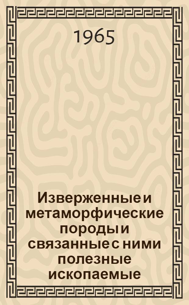 Изверженные и метаморфические породы и связанные с ними полезные ископаемые : Сборник статей