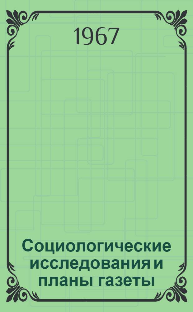 Социологические исследования и планы газеты