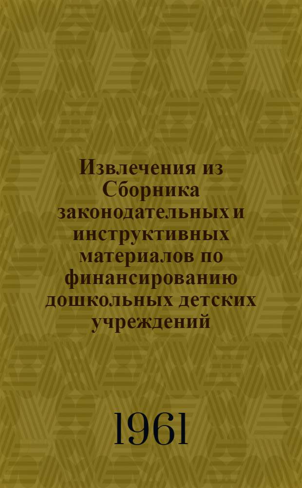 Извлечения из Сборника законодательных и инструктивных материалов по финансированию дошкольных детских учреждений