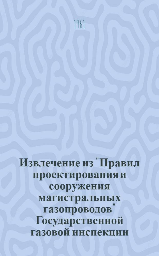 Извлечение из "Правил проектирования и сооружения магистральных газопроводов" Государственной газовой инспекции