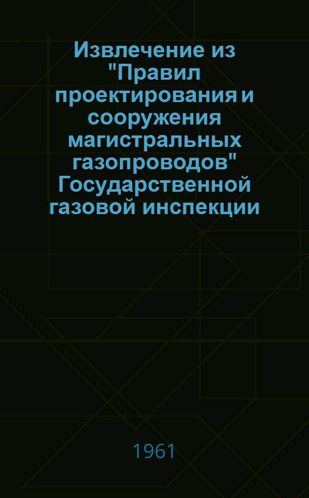 Извлечение из "Правил проектирования и сооружения магистральных газопроводов" Государственной газовой инспекции