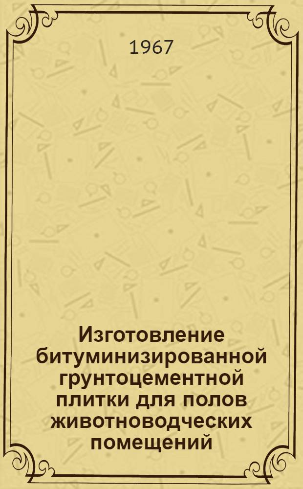 Изготовление битуминизированной грунтоцементной плитки для полов животноводческих помещений