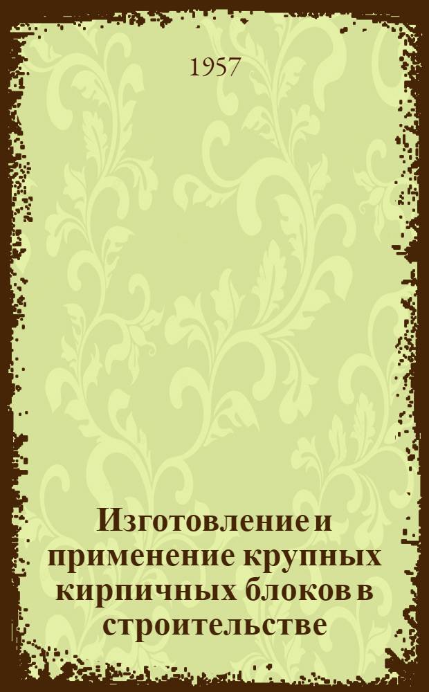 Изготовление и применение крупных кирпичных блоков в строительстве : Информ.-техн. письмо