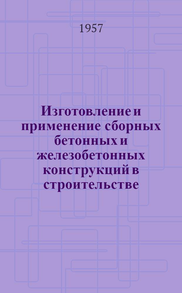 Изготовление и применение сборных бетонных и железобетонных конструкций в строительстве : (Результаты открытого конкурса) : Информ. -техн. письмо