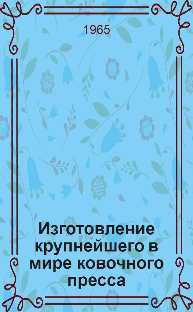 Изготовление крупнейшего в мире ковочного пресса