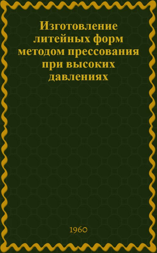 Изготовление литейных форм методом прессования при высоких давлениях