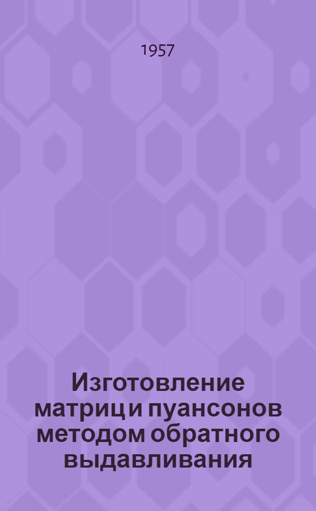 Изготовление матриц и пуансонов методом обратного выдавливания : Информ. листок