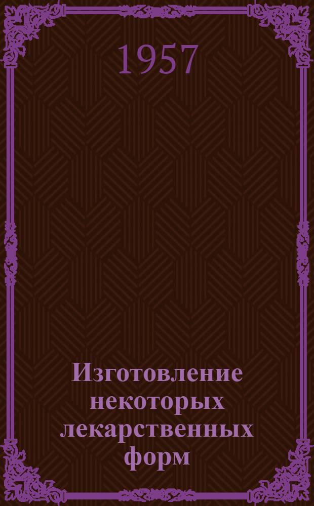 Изготовление некоторых лекарственных форм