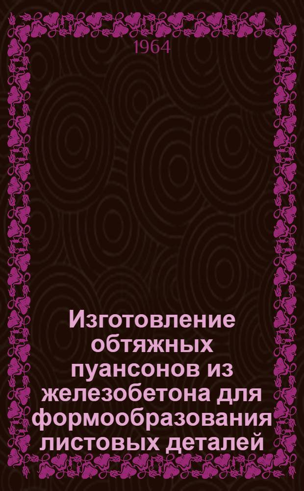 Изготовление обтяжных пуансонов из железобетона для формообразования листовых деталей : Временная производств. инструкция