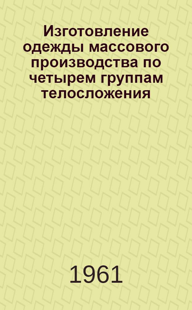 Изготовление одежды массового производства по четырем группам телосложения : По материалам респ. межфабричной школы : Сборник