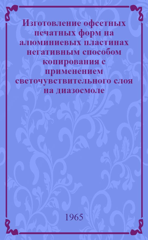 Изготовление офсетных печатных форм на алюминиевых пластинах негативным способом копирования с применением светочувствительного слоя на диазосмоле : Технол. инструкция