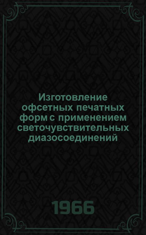 Изготовление офсетных печатных форм с применением светочувствительных диазосоединений : Технол. инструкции