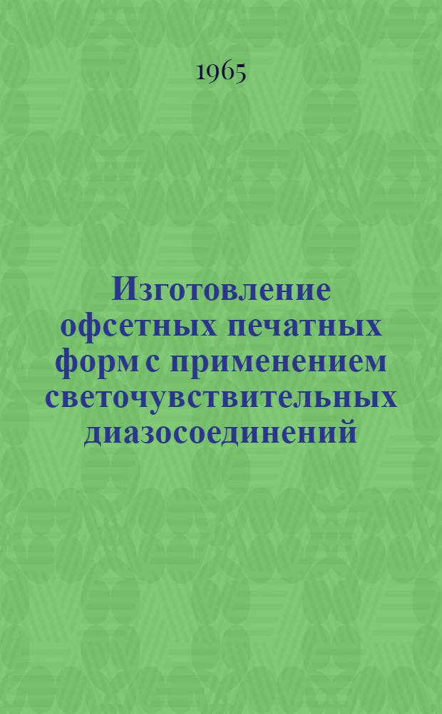 Изготовление офсетных печатных форм с применением светочувствительных диазосоединений : Технол. инструкции