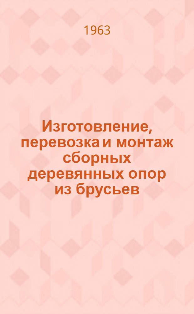 Изготовление, перевозка и монтаж сборных деревянных опор из брусьев