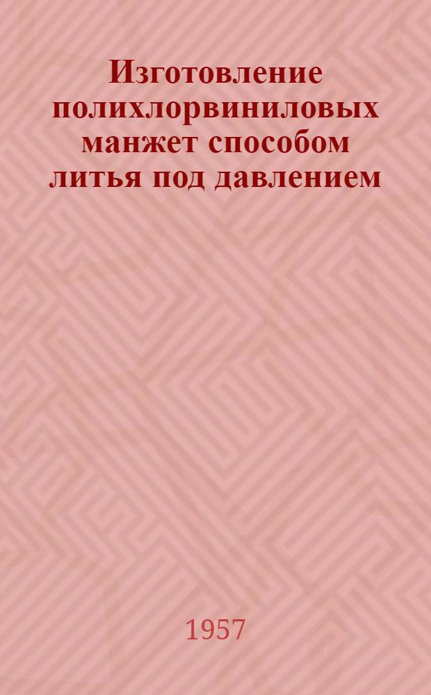 Изготовление полихлорвиниловых манжет способом литья под давлением : Информ. листок