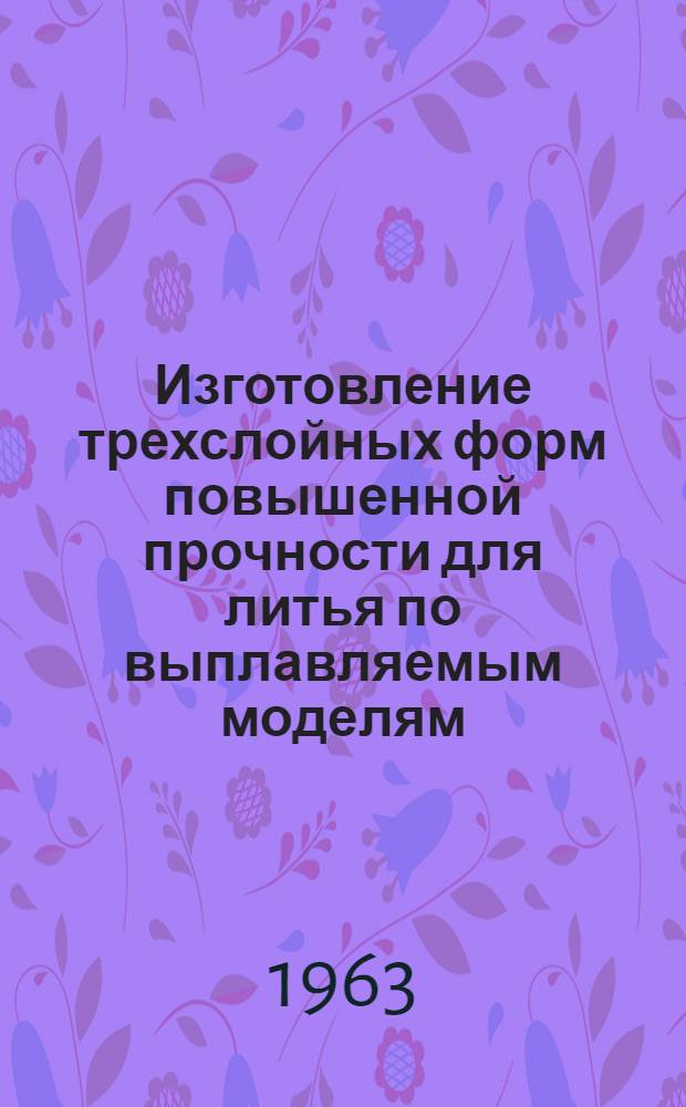 Изготовление трехслойных форм повышенной прочности для литья по выплавляемым моделям