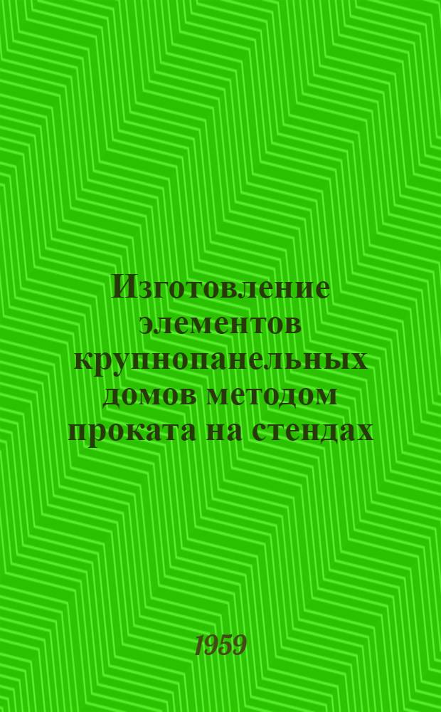 Изготовление элементов крупнопанельных домов методом проката на стендах