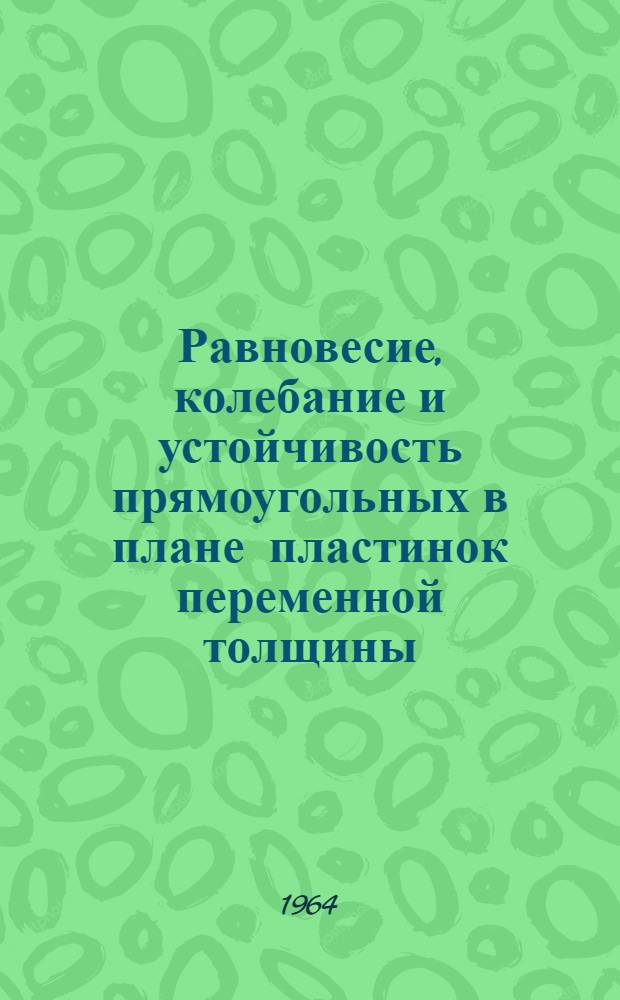 Равновесие, колебание и устойчивость прямоугольных в плане пластинок переменной толщины : Автореферат дис. на соискание учен. степени кандидата физ.-мат. наук