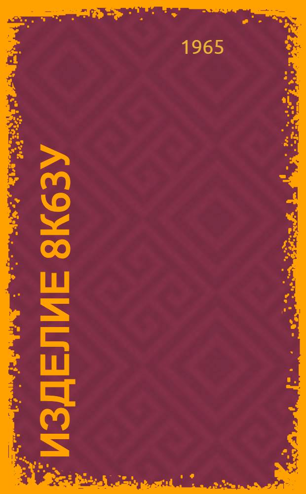 Изделие 8К63У : Установка чехлов Д4104.1152 на патрубки 2900-020/8К63 и 2900-030/8К63 : Инструкция Ин-31