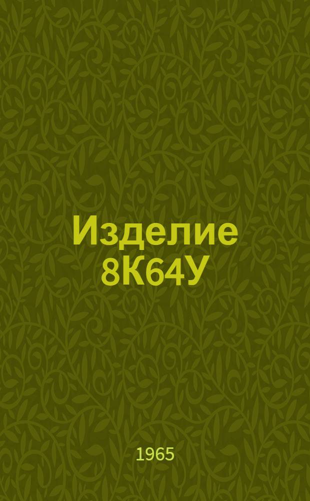 Изделие 8К64У : Инструкция по эксплуатации заглушек и чехлов, У900ИН-01/8Д63У