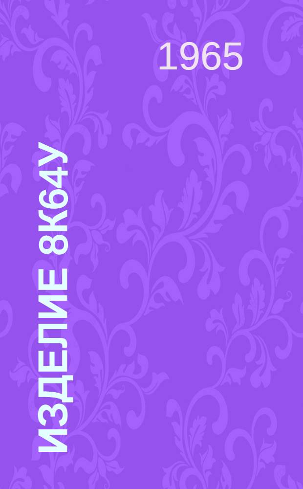 Изделие 8К64У : Система опорожнения баков (СОБ) : Инструкция по проверке аппаратуры СОБ прибором 8Н8170. ИП-1617