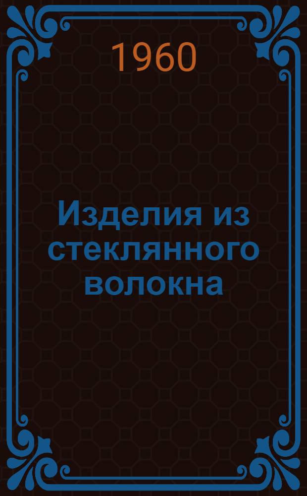 Изделия из стеклянного волокна : Сборник техн. условий