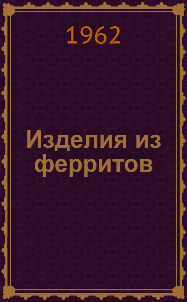 Изделия из ферритов : Каталог