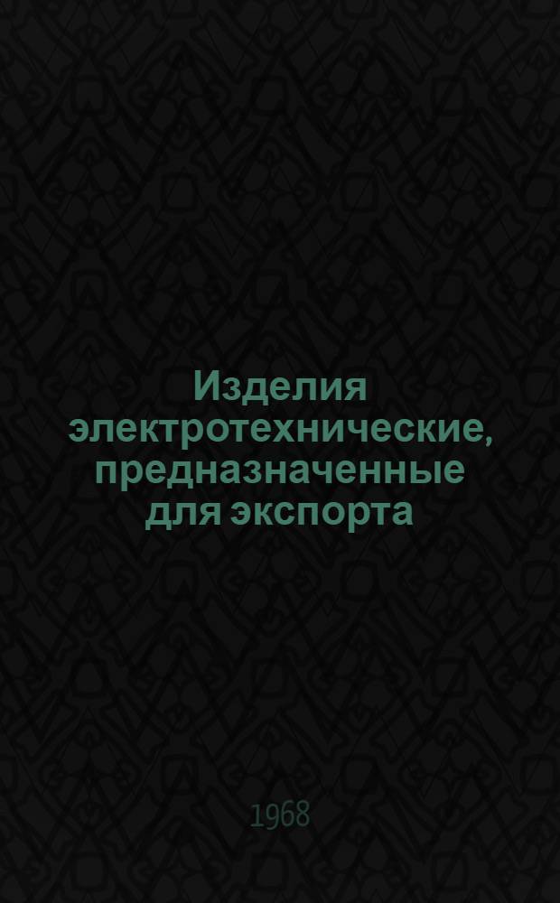 Изделия электротехнические, предназначенные для экспорта : Конструкции тары и упаковки для транспортирования и хранения : (Взамен ВН.МЭП ЗАА.880.01Н-54)