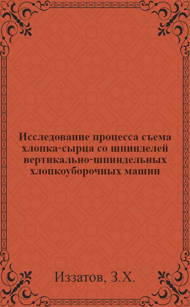 Исследование процесса съема хлопка-сырца со шпинделей вертикально-шпиндельных хлопкоуборочных машин : Автореферат дис. на соискание учен. степени кандидата техн. наук